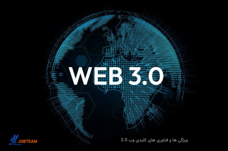 ویژگی ها و فناوری های کلیدی وب 3.0 : غیر متمرکز، مبتنی بر بلاک چین، سازماندهی معنایی